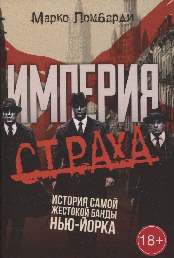 Обложка книги "Марко Ломбарди: Империя страха. История самой жестокой банды Нью-Йорка"