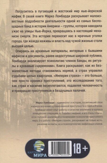 Фотография книги "Марко Ломбарди: Империя страха. История самой жестокой банды Нью-Йорка"