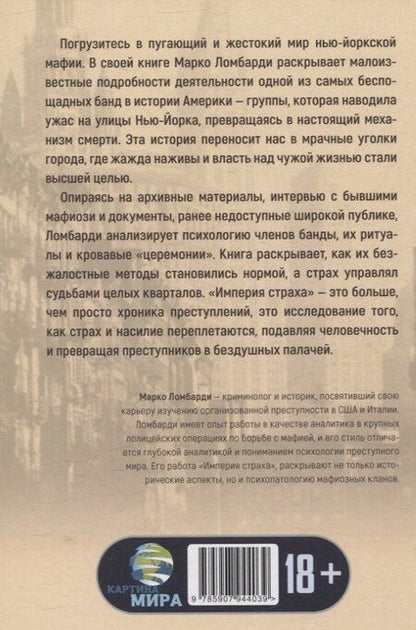 Фотография книги "Марко Ломбарди: Империя страха. История самой жестокой банды Нью-Йорка"