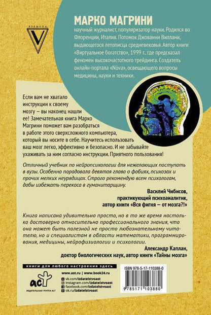Фотография книги "Марко Магрини: Мозг. Инструкция пользователя"