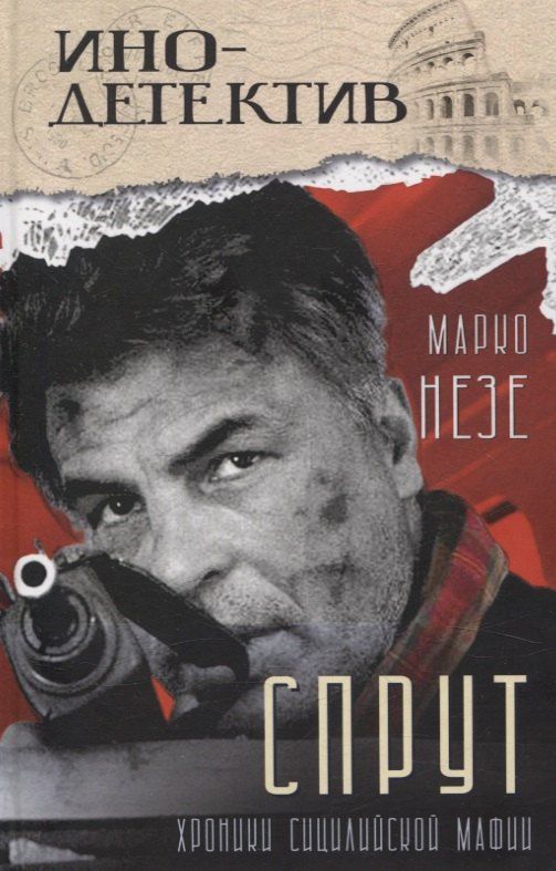 Обложка книги "Марко Незе: Спрут (инодетектив)"