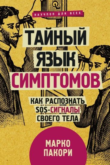 Обложка книги "Марко Пакори: Тайный язык симптомов. Как распознать SOS-сигналы своего тела"