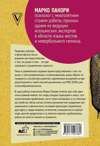 Фотография книги "Марко Пакори: Тайный язык симптомов. Как распознать SOS-сигналы своего тела"