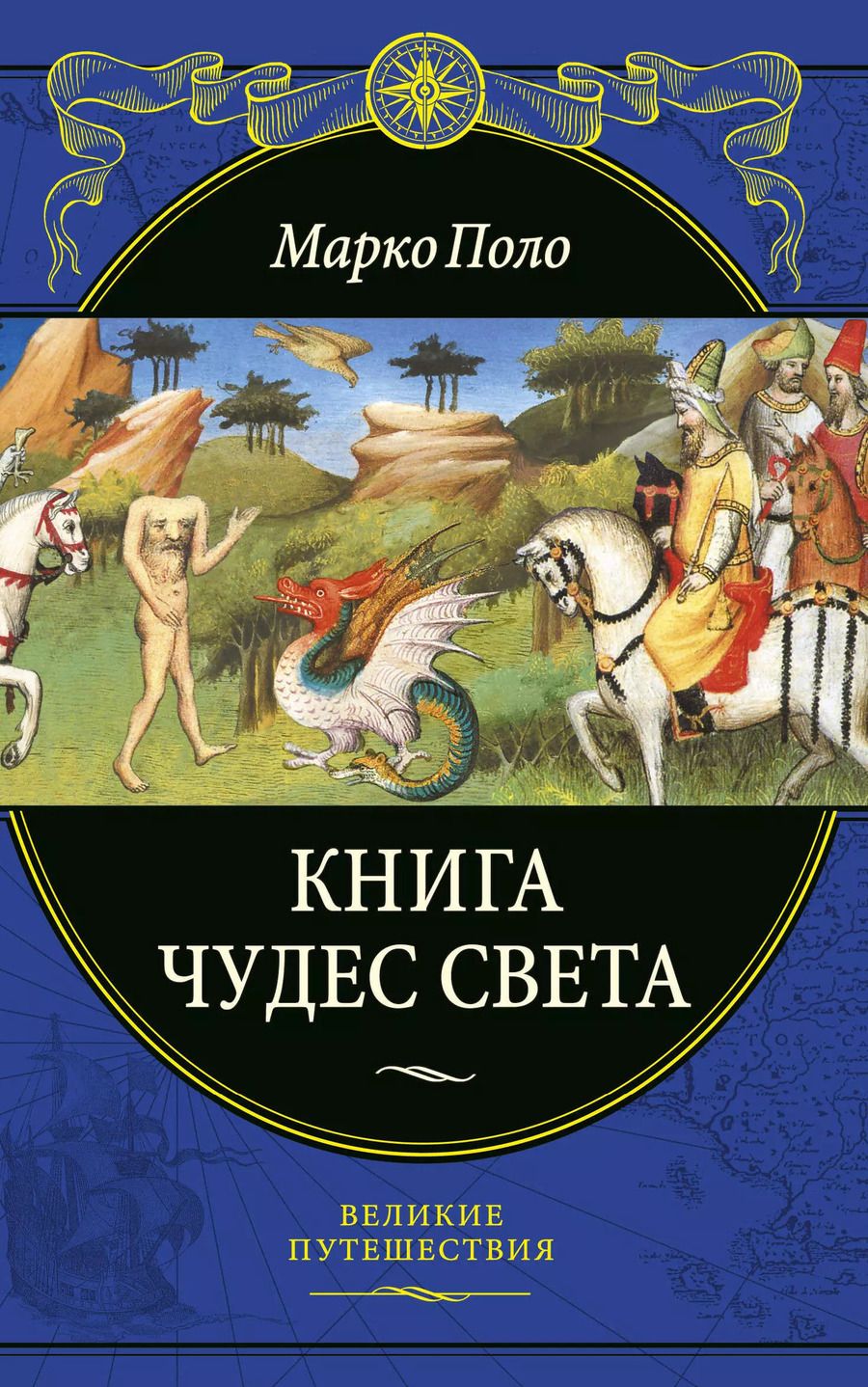 Обложка книги "Марко Поло: Книга чудес света"