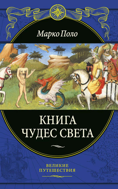 Обложка книги "Марко Поло: Книга чудес света"