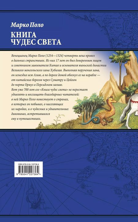Фотография книги "Марко Поло: Книга чудес света"