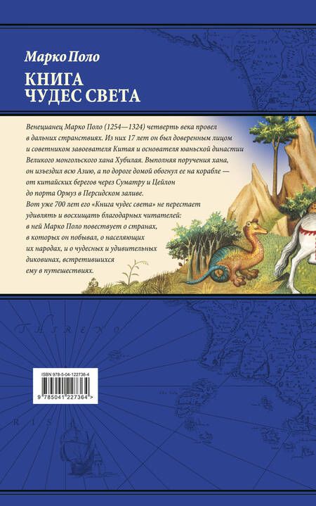 Фотография книги "Марко Поло: Книга чудес света"