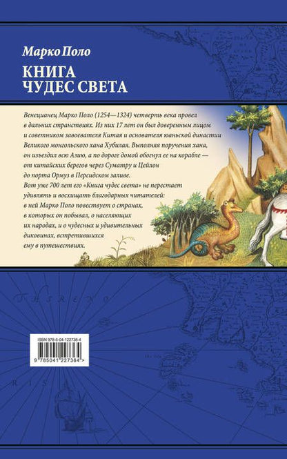 Фотография книги "Марко Поло: Книга чудес света"