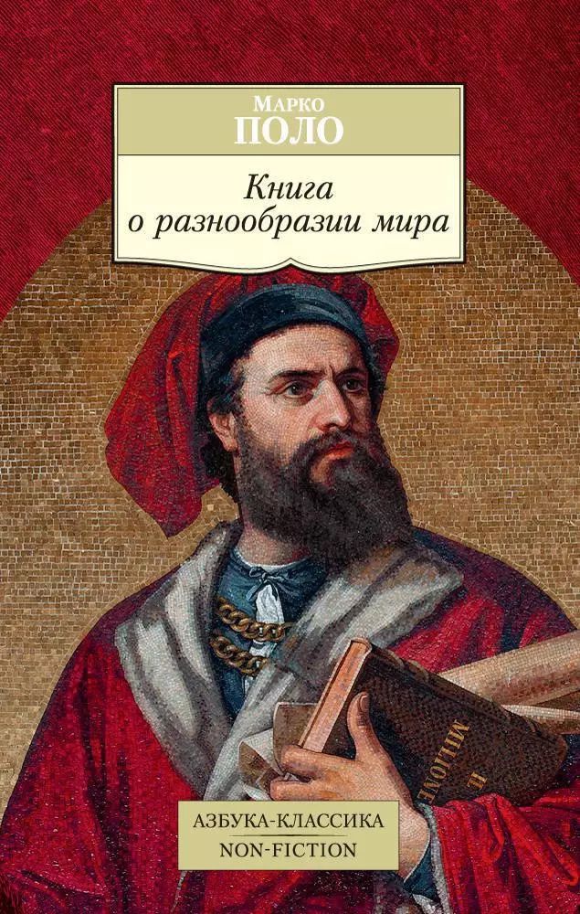 Обложка книги "Марко Поло: Книга о разнообразии мира"