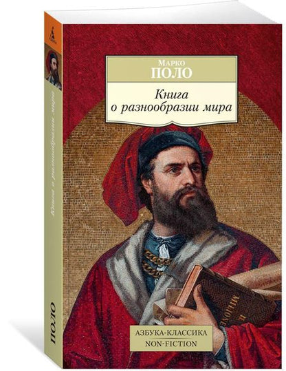 Фотография книги "Марко Поло: Книга о разнообразии мира"