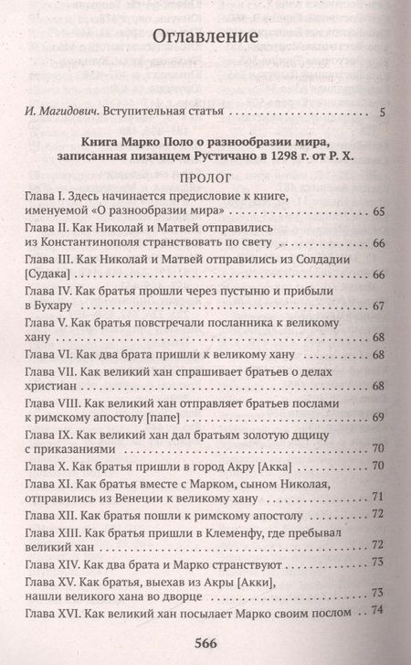Фотография книги "Марко Поло: Книга о разнообразии мира"