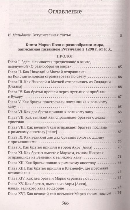 Фотография книги "Марко Поло: Книга о разнообразии мира"