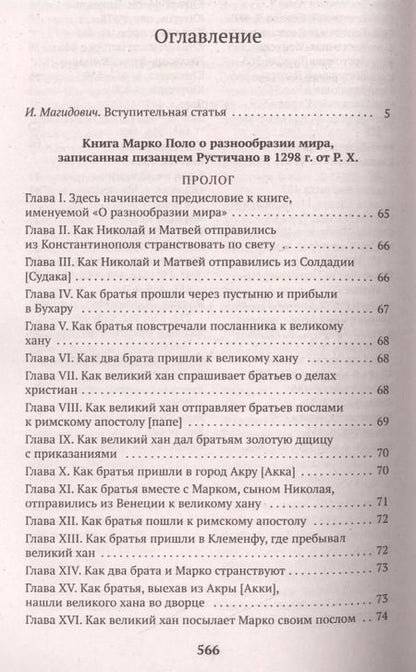 Фотография книги "Марко Поло: Книга о разнообразии мира"