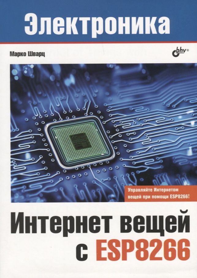 Обложка книги "Марко Шварц: Электроника. Интернет вещей с ESP8266"