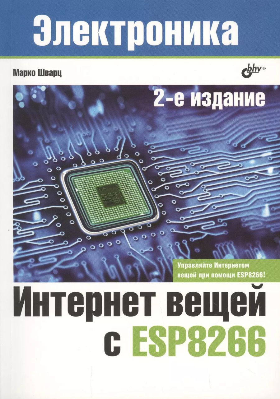 Обложка книги "Марко Шварц: Интернет вещей с ESP8266"