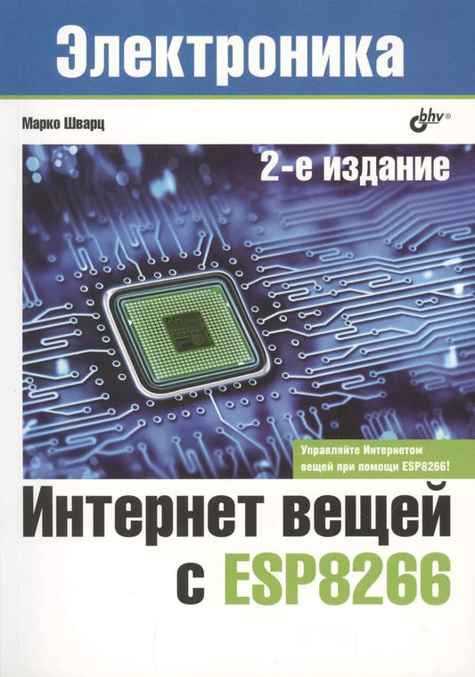 Обложка книги "Марко Шварц: Интернет вещей с ESP8266"