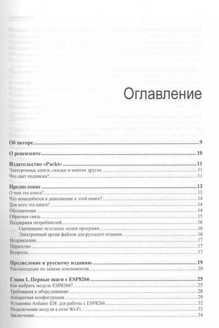 Фотография книги "Марко Шварц: Интернет вещей с ESP8266"
