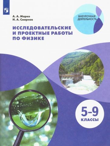 Обложка книги "Марко, Смирнов: Физика. 5-9 классы. Исследовательские и проектные работы. ФГОС"