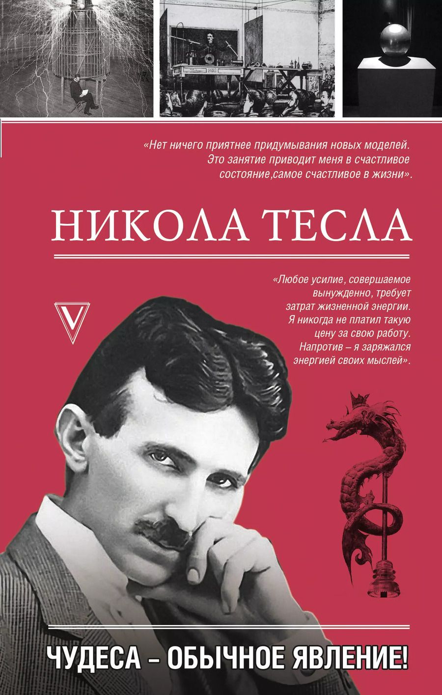 Обложка книги "Марко Станкович: Никола Тесла. Чудеса - обычное явление!"