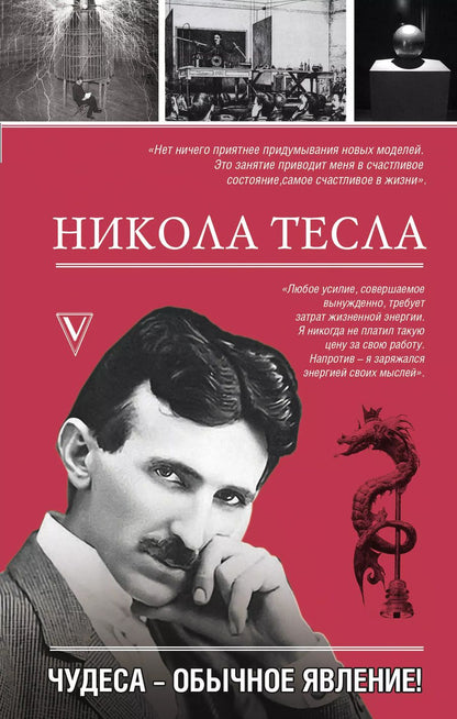 Обложка книги "Марко Станкович: Никола Тесла. Чудеса - обычное явление!"