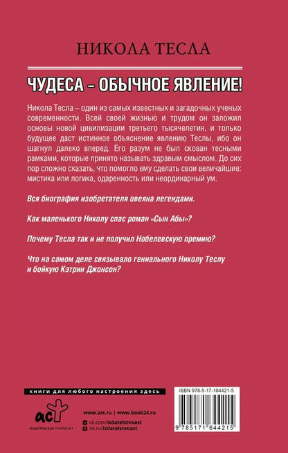 Фотография книги "Марко Станкович: Никола Тесла. Чудеса - обычное явление!"