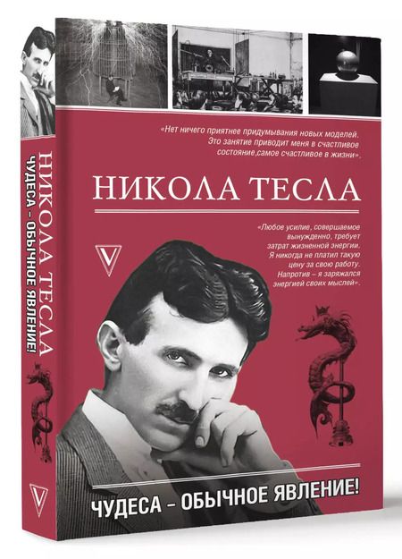 Фотография книги "Марко Станкович: Никола Тесла. Чудеса - обычное явление!"