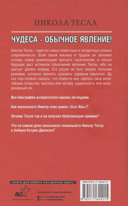 Фотография книги "Марко Станкович: Никола Тесла. Чудеса - обычное явление!"