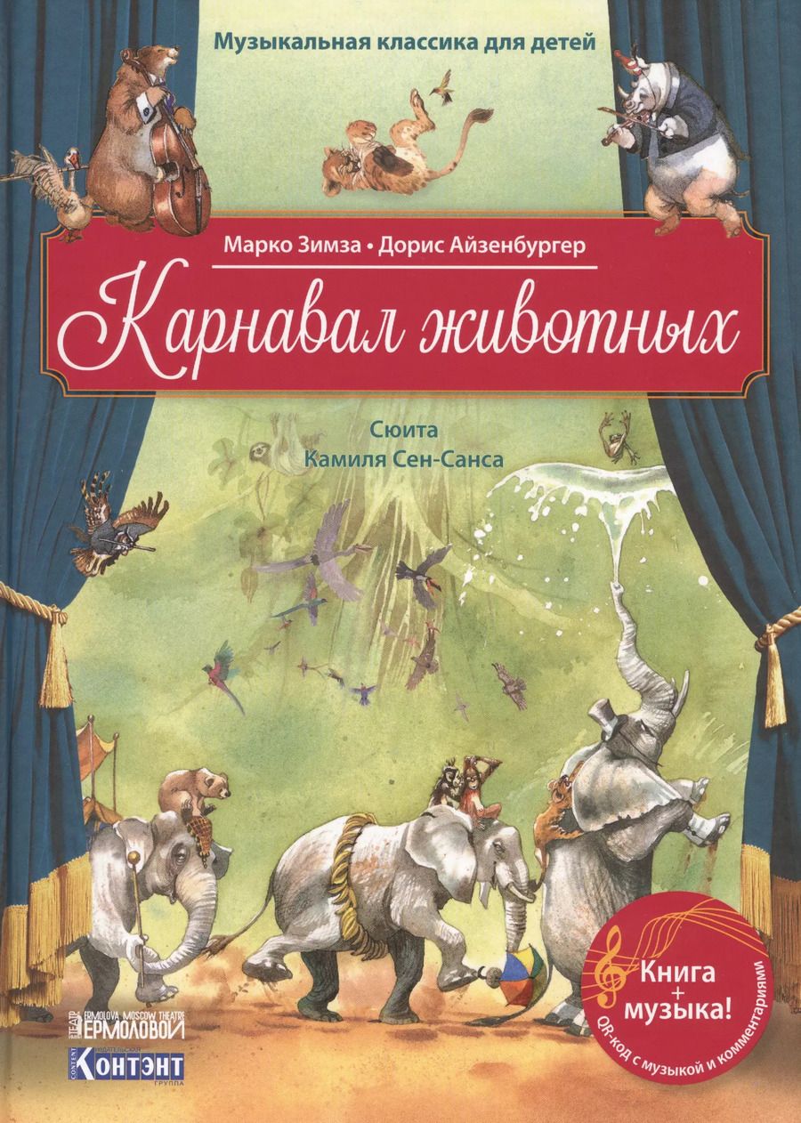 Обложка книги "Марко Зимза: Карнавал животных. Сюита Камиля Сен-Санса"