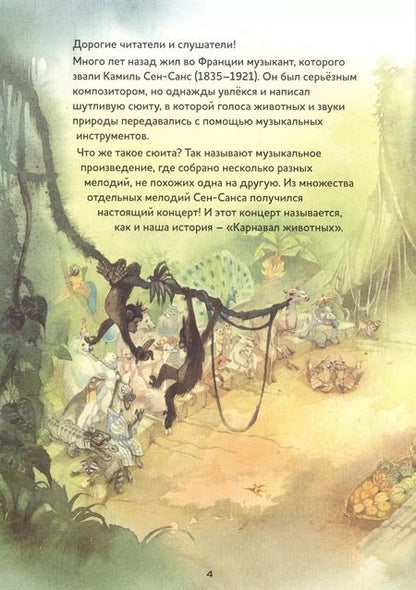 Фотография книги "Марко Зимза: Карнавал животных. Сюита Камиля Сен-Санса"