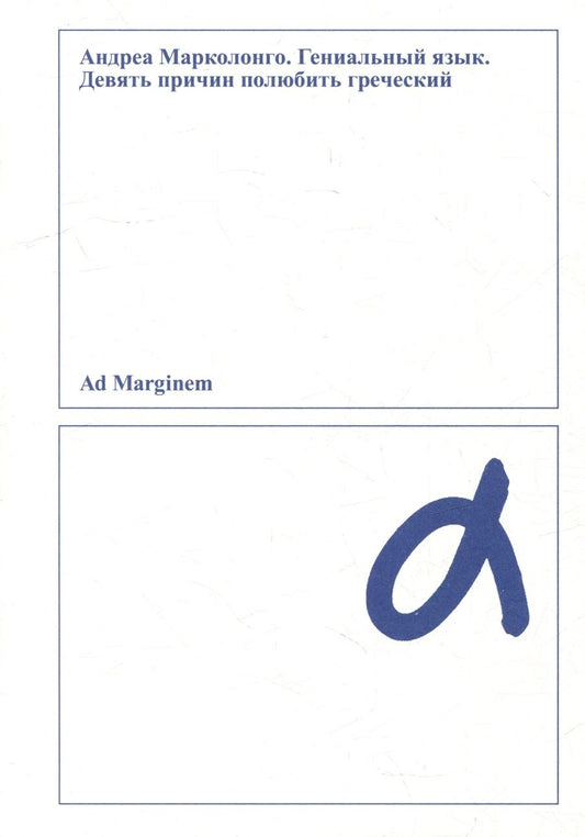 Обложка книги "Марколонго: Гениальный язык. Девять причин полюбить греческий"