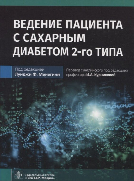 Обложка книги "Маркони, Садия, Данн: Ведение пациента с сахарным диабетом 2-го типа. Руководство для врачей"