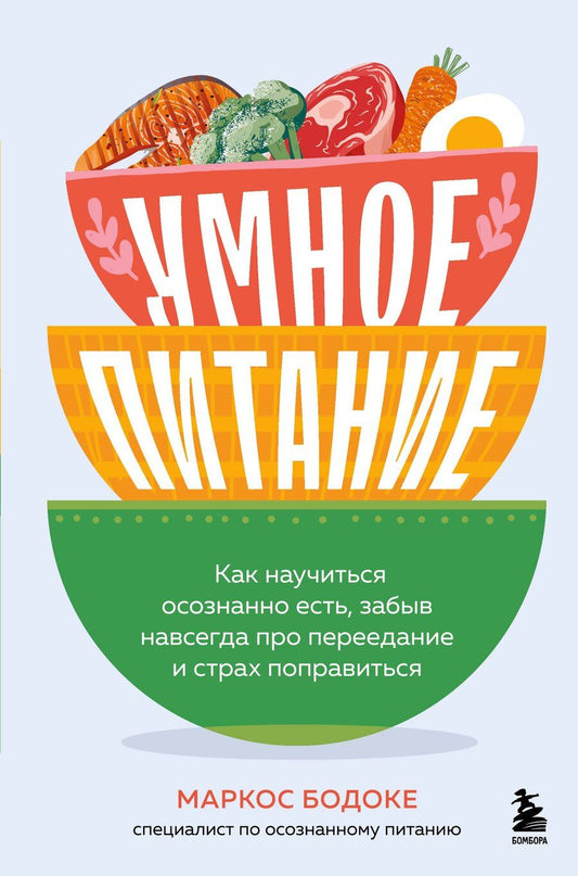 Обложка книги "Маркос Бодоке: Умное питание. Как научиться осознанно есть, забыв навсегда про переедание и страх поправиться"