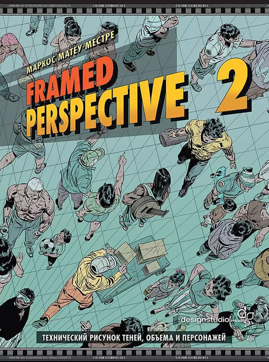 Обложка книги "Маркос Матеу-Местре: Framed Perspective 2: Технический рисунок теней, объема и персонажей"