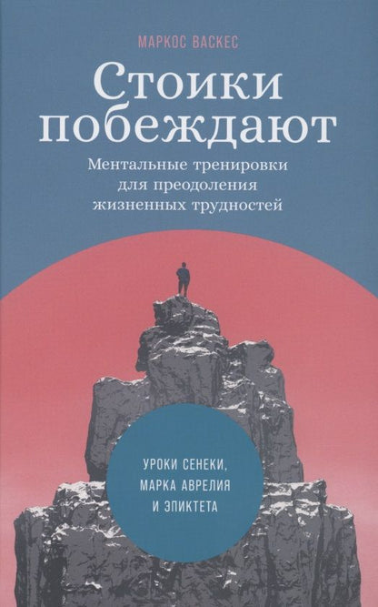 Обложка книги "Маркос Васкес: Стоики побеждают: Ментальные тренировки для преодоления жизненных трудностей"