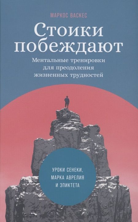 Фотография книги "Маркос Васкес: Стоики побеждают: Ментальные тренировки для преодоления жизненных трудностей"