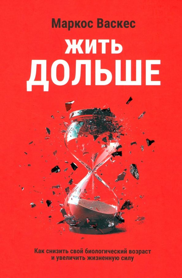 Обложка книги "Маркос Васкес: Жить дольше. Как снизить свой биологический возраст и увеличить жизненную силу"