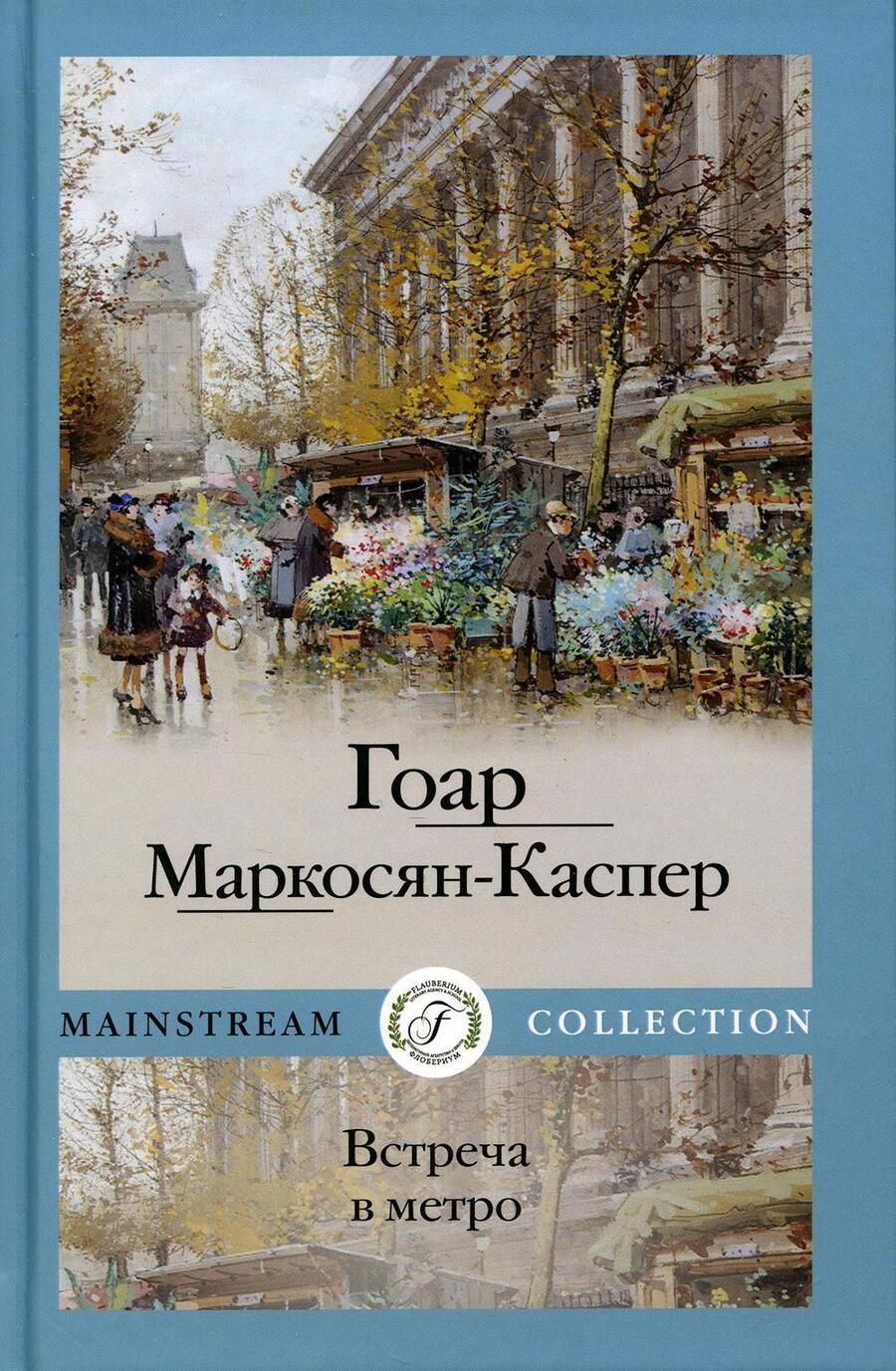 Обложка книги "Маркосян-Каспер: Встреча в метро"