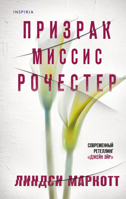 Обложка книги "Маркотт: Призрак миссис Рочестер"