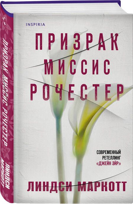 Фотография книги "Маркотт: Призрак миссис Рочестер"