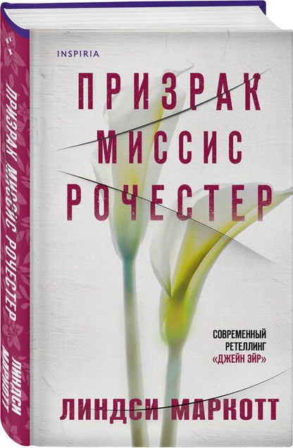 Фотография книги "Маркотт: Призрак миссис Рочестер"