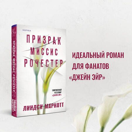 Фотография книги "Маркотт: Призрак миссис Рочестер"