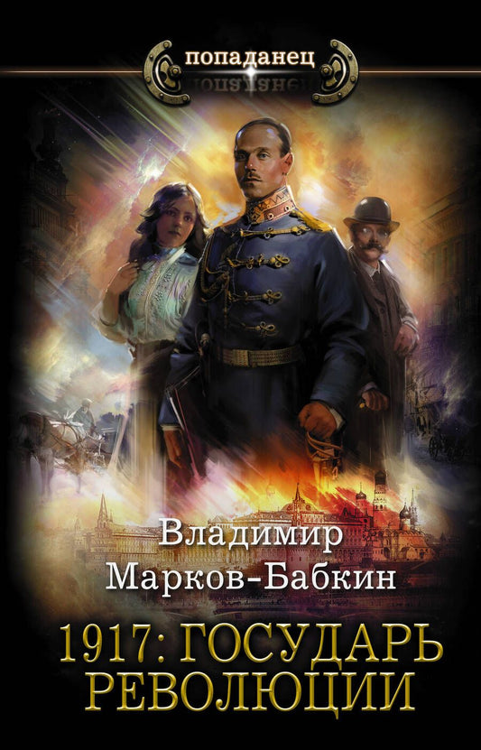 Обложка книги "Марков-Бабкин: 1917. Государь революции"