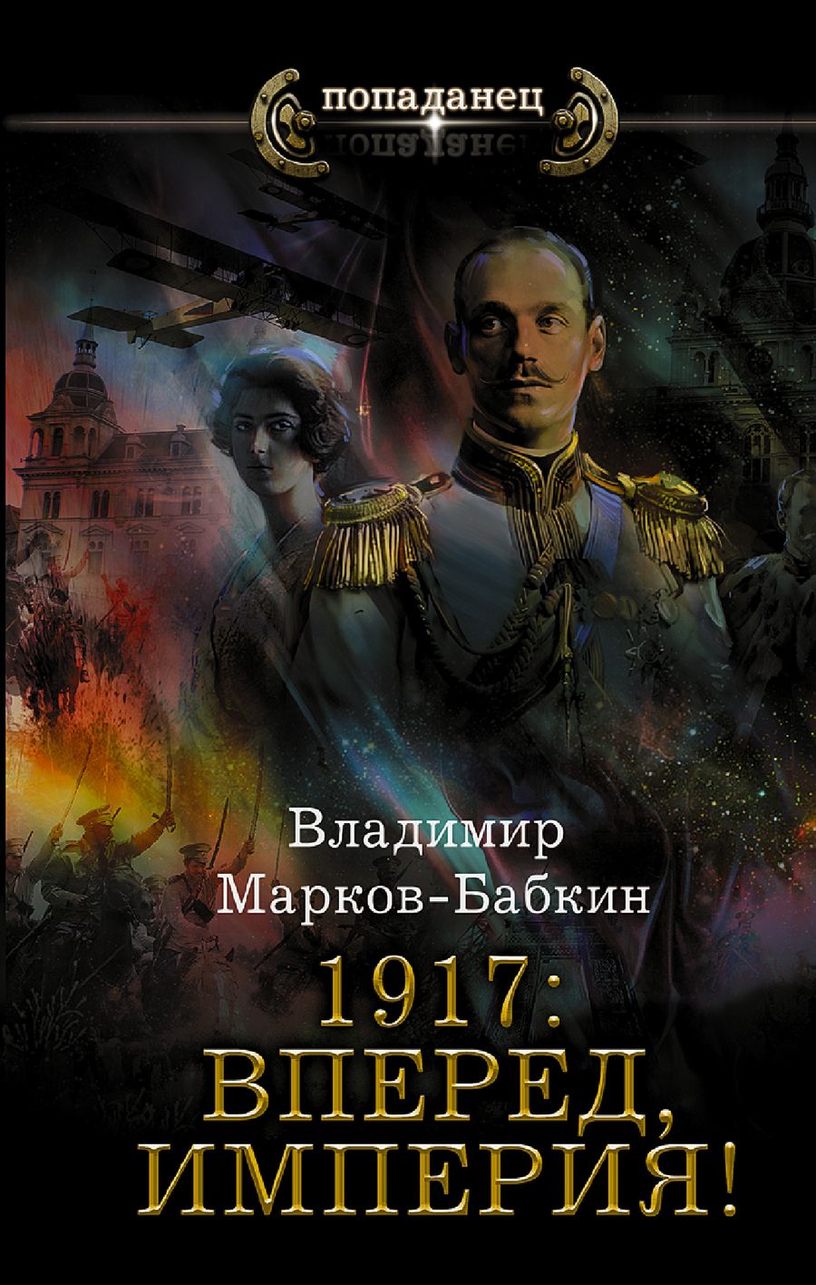 Обложка книги "Марков-Бабкин: 1917. Вперед, Империя!"