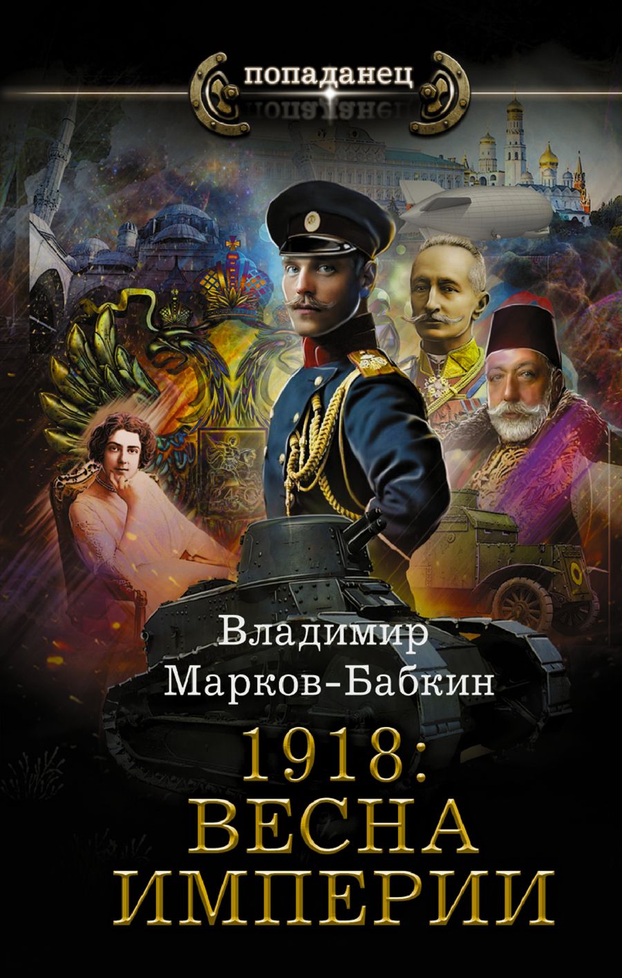 Обложка книги "Марков-Бабкин: 1918. Весна Империи"