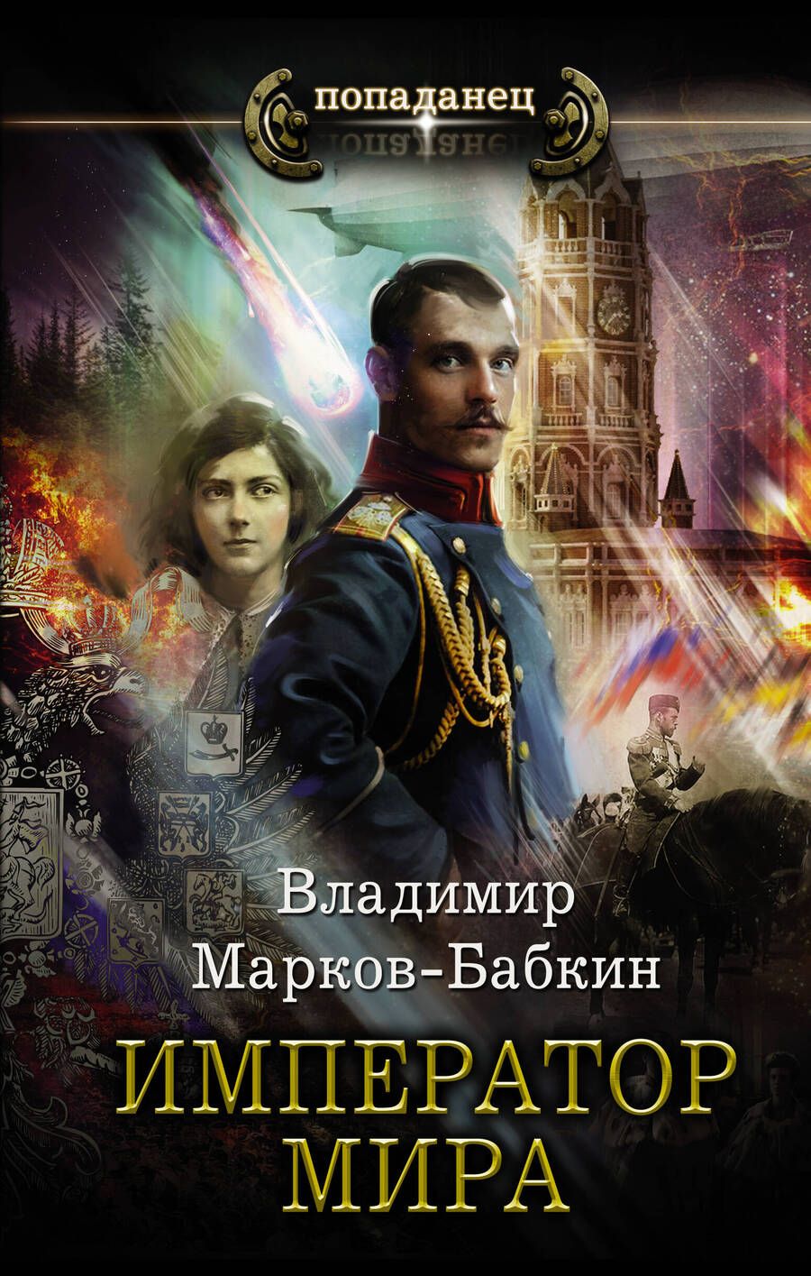 Обложка книги "Марков-Бабкин: Император мира"