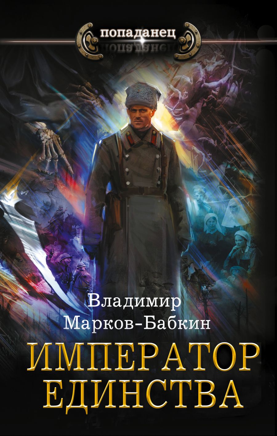 Обложка книги "Марков-Бабкин: Император единства"