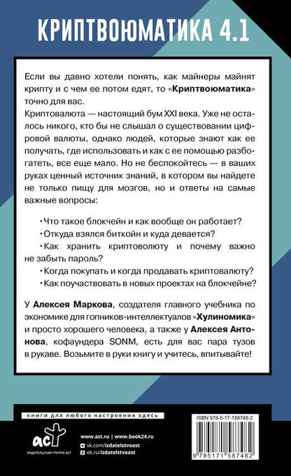 Фотография книги "Марков, Антонов: Криптвоюматика 4.1. Стань сыном маминой подруги"