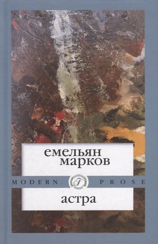 Обложка книги "Марков: Астра"