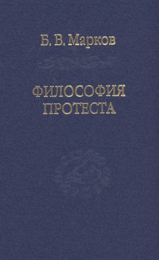 Обложка книги "Марков: Философия протеста. Мессианизм - либерализм - консерватизм"