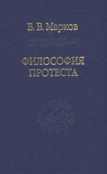 Обложка книги "Марков: Философия протеста. Мессианизм - либерализм - консерватизм"